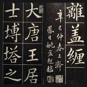 1939年 姚孟起 磚塔銘 検索:柯羅版 玻璃版 原寸 支那 原拓片 北魏碑帖 法帖 法書道 印譜 漢籍 善本 古墨拓 碑刻石 瓦当 金石 篆刻 唐本拓本