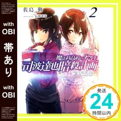 【帯あり】魔法科高校の劣等生 司波達也暗殺計画(2) (電撃文庫) [Feb 09， 2019] 佐島 勤; 石田 可奈_07