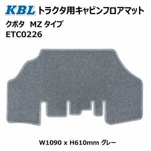 クボタ MZ トラクタ フロアマット ETC0226 トラクター キャビン グレー MZタイプ KBL ケービーエル 送料無料