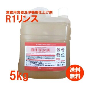 洗浄機用仕上剤　リンス剤　業務用　食器洗浄機　送料無料　R1リンス 　5kg　各種洗浄機メーカーに対応