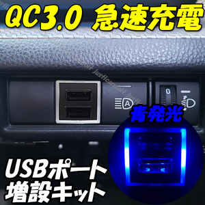 【U2】 サンバー トラック S500J S510J / ディアス サンバーバン S700B S710B スマホ 携帯 充電 QC3.0 急速 USB ポート 増設 LED 青