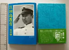 古本★<海軍>江田島教育