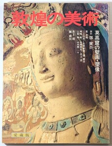 509439敦煌 「敦煌の美術　莫高窟の壁画・塑像　愛蔵版」鄧健吾　大日本絵画巧芸美術 A4 125042