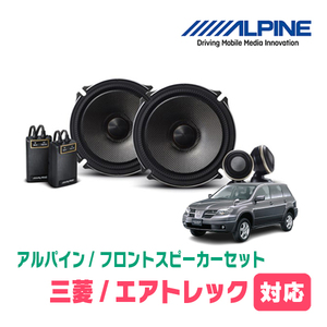 エアトレック(H13/6～H17/9)用　フロント/スピーカーセット　アルパイン / X-171S + KTX-M171B　(17cm/高音質モデル)