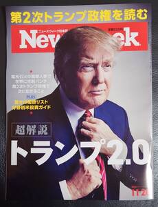 ★Newsweek ニューズウィーク 2024年11/26号 「トランプ2.0」★ 送料79円～