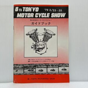 第8回東京モーターサイクルショー ガイドブック 1979年3/23〜25★バイク/カタログ/ホンダ/カワサキ/スズキ/ヤマハ/国産車/輸入車