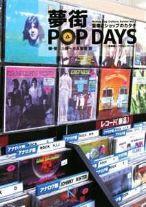 夢街 POP DAYS 音楽とショップのカタチ Rutles Pop Clture SeriesVol.1「記録屋」プロジェクトVol.1/土橋一夫(著者),鷲尾剛(著者)