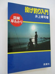 図解早わかり 投げ釣り入門　井上博司著 西東社