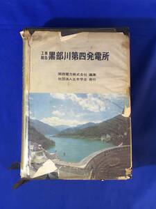 レE1172サ△「工事報告 黒部川第四発電所」 関西電力株式会社編集 社団法人土木学会発行 昭和41年