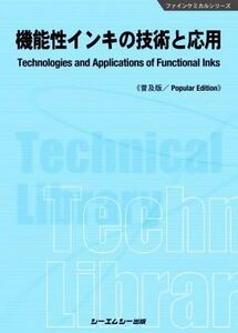 機能性インキの技術と応用 普及版 ファインケミカルシリーズ/シーエムシー出版編集部(編者)