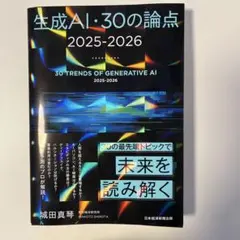 生成AI・30の論点 2025-2026