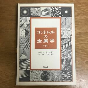 【送料無料 初版】コットレルの金属学 〈下〉 A.H.コットレル著 木村宏訳 アグネ / 理工学書 金属結晶 合金 機械的性質 他 k251