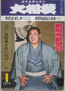 大相撲　北の富士　1970.1　初場所展望号　(I130)