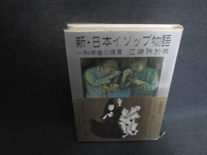 新・日本イソップ物語　江崎玲於奈　シミ日焼け有/CCN