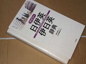  デイリー日伊英・伊日英辞典 藤村 昌昭【監修】/三省堂編修所【編】 三省堂　2003