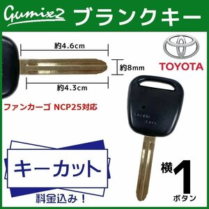 ファンカーゴ NCP25 対応 キーカット 料金込み ブランクキー トヨタ 横 1ボタン スペアキー キーレス 合鍵 純正キー互換