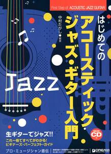 これ1冊で全てがわかる！！ はじめてのアコースティック・ジャズ・ギター入門［模範演奏CD付] 楽譜