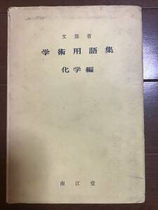 古い理系の本　文部省　学術用語集　化学編　南江堂　昭和44年