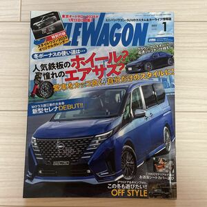 ★STYLE WAGON スタイルワゴン 2023 1月号 Mクラス御三家の大本命新型セレナDEBUT！　