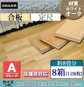 送料無料 フローリング 床材 ホワイトオーク 合板 JAS認証 Aグレード 定尺 はめ込み 8箱 約8畳分 約14.4平米 128枚 約W900×D125×H18mm