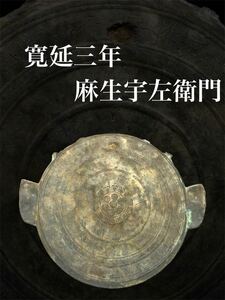 神道美術 鰐口 麻生宇左衛門 奉掛九山大神宮 向原村 寛延三年 江戸時代 江戸期 神社 青銅製鰐口 仏具 仏教美術