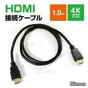 HDMI ケーブル 1m 100cm 3D フルHD 3D映像 4K テレビ パソコン モニター タイプAオス コード TV PC タブレット DVD 入力 出力 接続 ゲーム