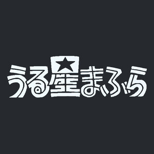 カッティングステッカー　【 うる星まふら　マフラー 】　ホワイト　光沢あり　　　　ロゴ　パロディー　おもしろ　痛車　おしゃれ