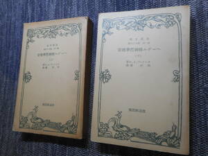 ★『ヘーゲル精神哲学概要』上下巻　クーノ・フィシェル著　田村実訳　絶版改造文庫　昭和11年初版★ 