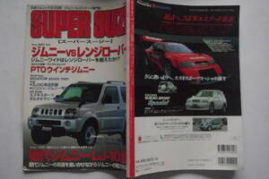 スーパースージー　ｖｏｌ．１　１９９８年７月号　株式会社　立風書房発行　ジムニー＆エスクード専門誌