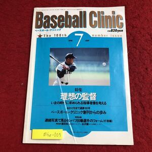 M6e-003 ベースボール・クリニック 1998年7月号 理想の監督 平成10年7月20日 発行 ベースボール・マガジン社 雑誌 スポーツ 野球 監督 指導