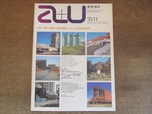 2205ND●a+u エーアンドユー 建築と都市 98/1978.11●世界に展開する現代建築のさまざまな可能性を探る/ドルフシュネブリ/バートンマイヤー