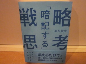 ★「暗記する」戦略思考　「唱えるだけで」深く、面白い「解」を作り出す破壊的なコンサル思考 高松智史★