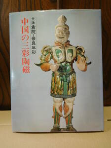 ◆中国の三彩陶磁／付・正倉院、奈良三彩／大日本絵画◆　古書