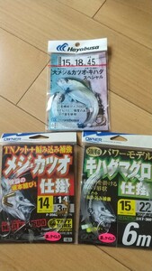 メジ・カツオ・キハダマグロ 仕掛け３点セット【未使用】