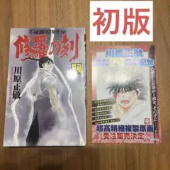 修羅の刻　19巻　初版　ちらしつき