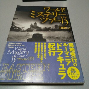 「ワールド・ミステリー・ツアー13 第6巻　東欧篇　鮮血の魔境を訪ねて」同朋舎／角川書店　1999年初版、帯