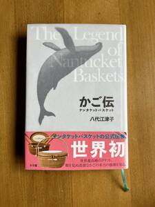 かご伝 ナンタケットバスケット 八代江津子 中古本