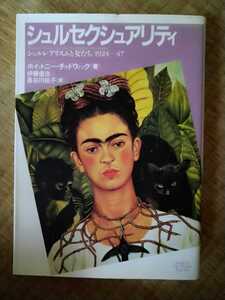 初版　シュルセクシュアリティ　ホイットニー・チャドウィック　PARCO出版