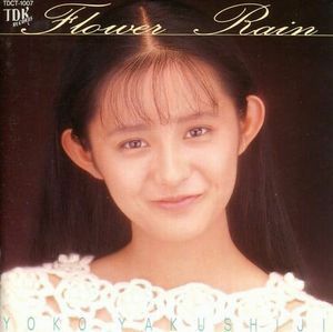 薬師寺容子　フラワーレイン　中古アイドルCD