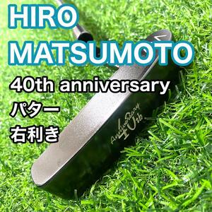 ヒロ マツモト 40th アニバーサリー パター ゴルフクラブ 右利き メンズ HIRO MATSUMOTO 40周年 送料無料