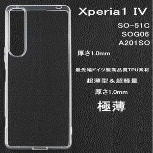 Xperia 1 IV TPUクリアケース SO-51C SOG06　超薄1.0mm