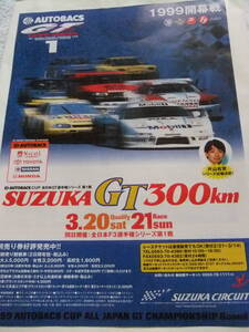 鈴鹿ＧＴ300ｋｍ　1999年　Ａ４リーフレット