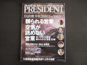 プレジデント/PRESIDENT EQ比較 年収2000万VS500万 頼られる営業、空気が読めない営業