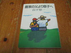 山下惣一　農家の父より息子へ