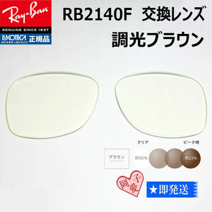 ■RB2140F用交換レンズ■RayBan レイバン サングラス　調光ブラウン　WAYFARER ウェイファーラー