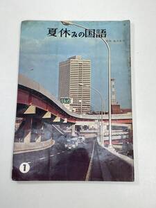 昭和レトロ　夏休みの国語　１　1968年昭和43年【K105044】