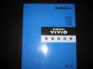 絶版品★KK3、KK4、KW3、KW4 ヴィヴィオ VIVIO 整備解説書1996年10月（絶版：青色表紙）