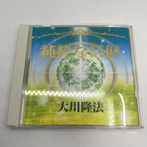 非売品【CD】幸福の科学 純粋な信仰 / 大川隆法 御法話 C194