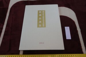 rarebookkyoto I564　新藏品選集　　展覧会目録　和泉市久保惣記念美術館　2012年　写真が歴史である