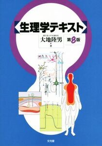 生理学テキスト 第8版/大地陸男(著者)